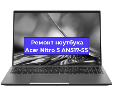 Замена кулера на ноутбуке Acer Nitro 5 AN517-55 в Перми